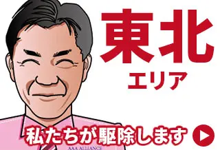 害獣・害虫駆除専門業者【全国対応】 東北エリアブログ