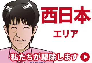 害獣・害虫駆除専門業者【全国対応】 西日本エリアブログ