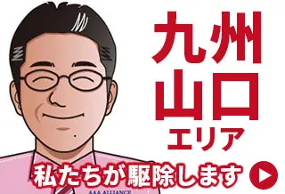害獣・害虫駆除専門業者【全国対応】 九州・山口エリアブログ