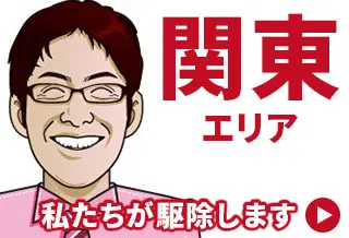 害獣・害虫駆除専門業者【全国対応】 関東その2エリアブログ