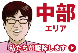 害獣・害虫駆除専門業者【全国対応】 中部エリアブログ