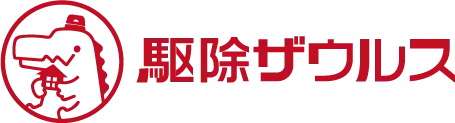 害獣・害虫駆除専門業者【全国対応】他社との比較 駆除ザウルス1