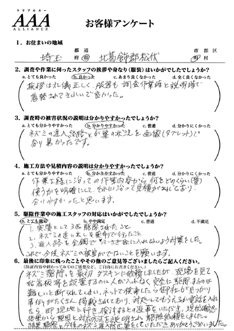 害獣・害虫駆除専門業者【全国対応】お客様の声05